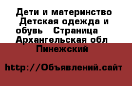 Дети и материнство Детская одежда и обувь - Страница 7 . Архангельская обл.,Пинежский 